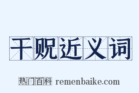 干贶近义词是什么意思的图片